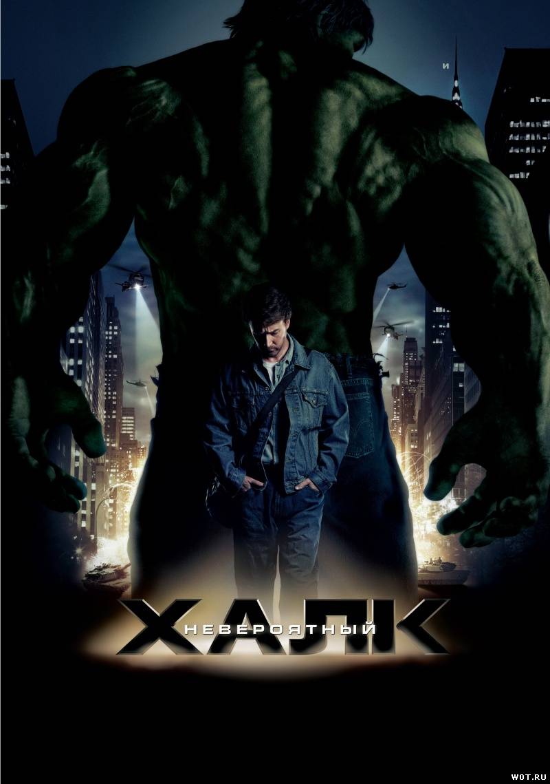 Невероятный Халк (2008)