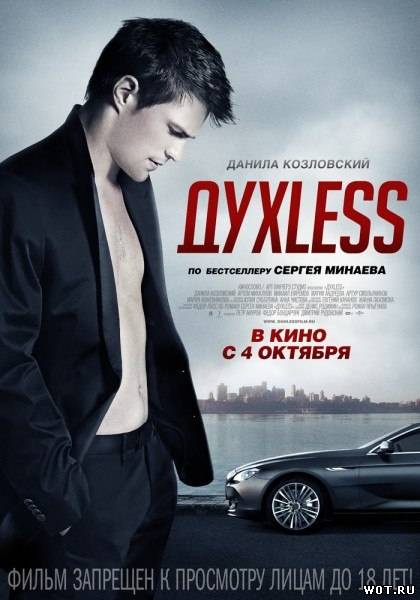 ДухLess (2012) смотреть онлайн