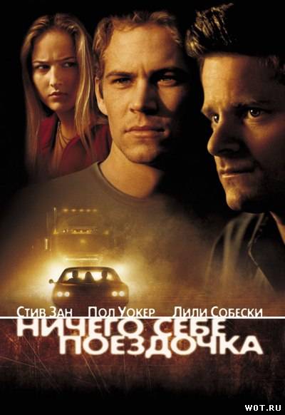 Ничего себе поездочка (2001) смотреть онлайн