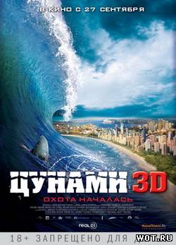 Цyнами ЗD (2012) смотреть онлайн