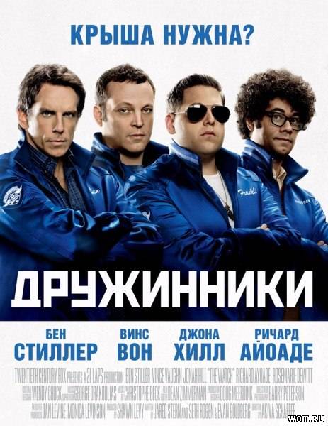 Дружинники (2012)