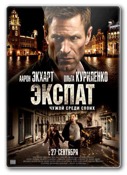 Экспат (2012) смотреть онлайн