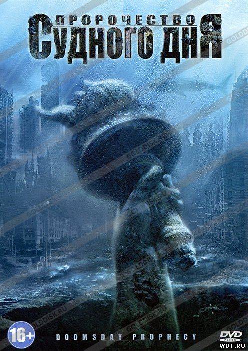 Пророчество Судного дня (2011)