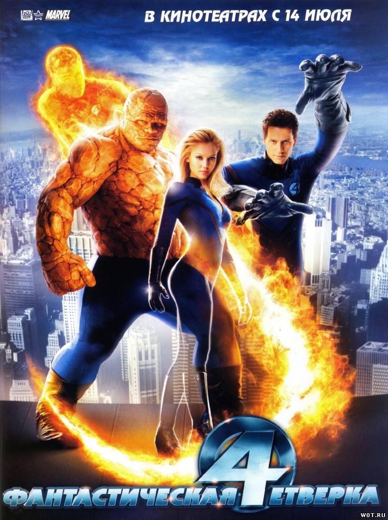 Фантастическая четверка (2005)