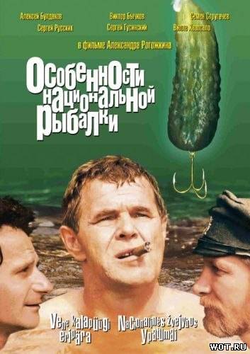 Особeннocти нaциoнальнoй pыбaлки (1998)
