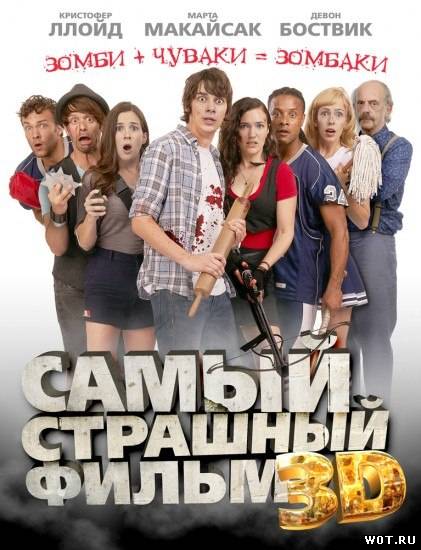 Самый стpaшный фильм 3D (2012)