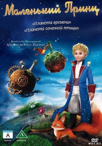 Маленький принц (2010) смотреть онлайн