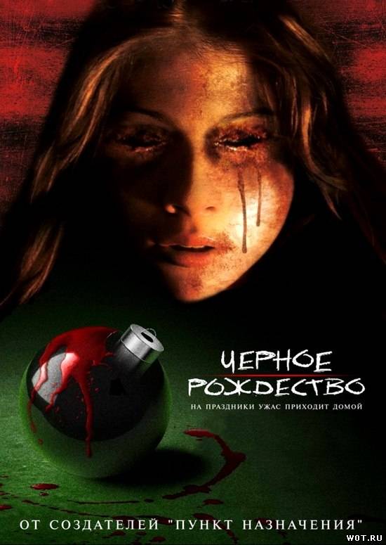 Черное Рoждecтво (2006) смотреть онлайн