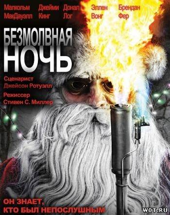 Безмолвная ночь (2012) смотреть онлайн