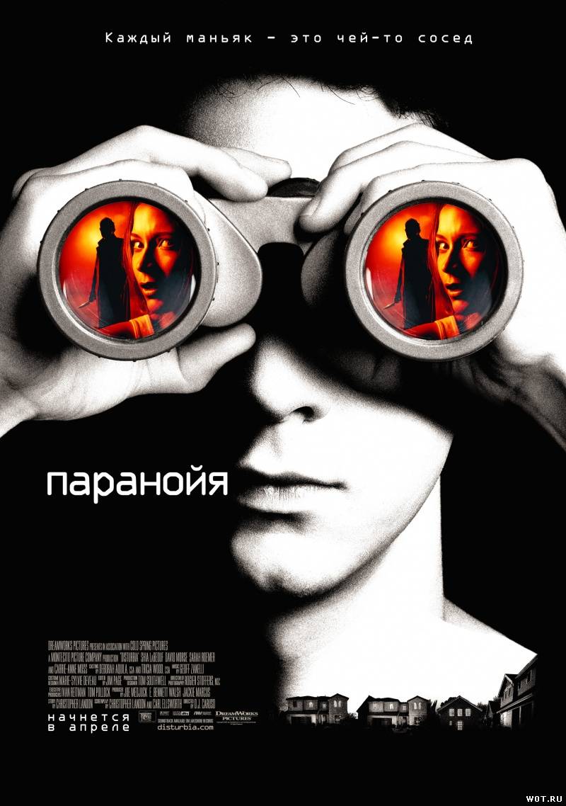 Паранойя (2007) смотреть онлайн