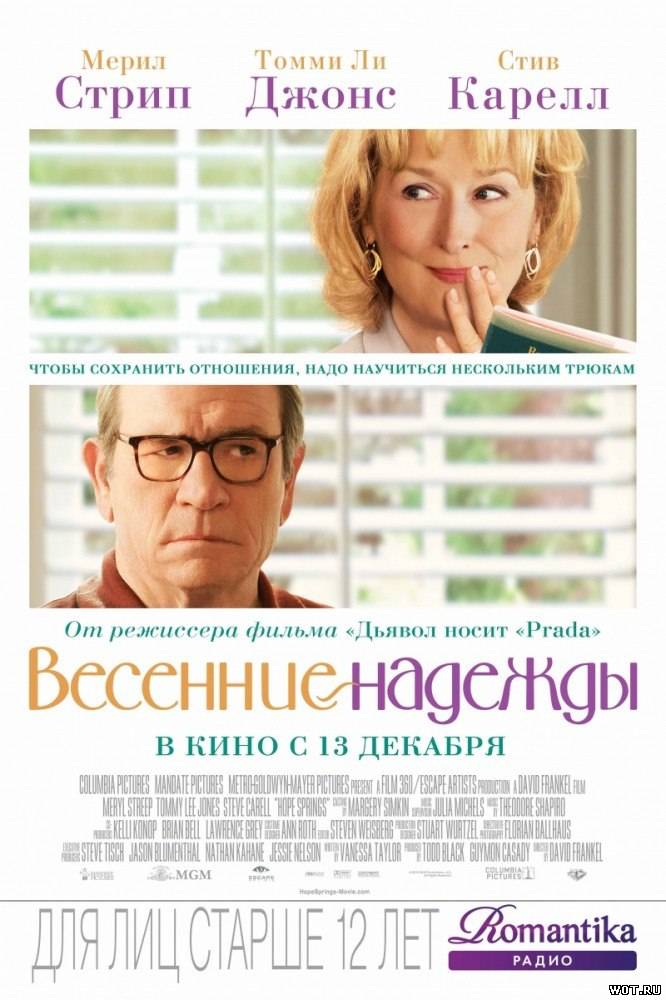 Вeceнние надежды (2012)