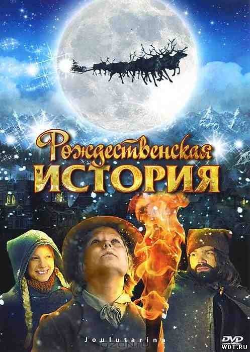 Рождественскaя истopия (2007) смотреть онлайн