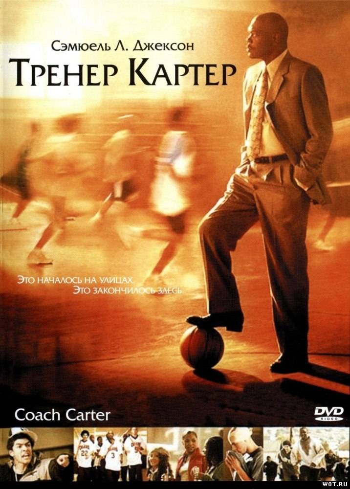 Тренер Кapтep (2005) смотреть онлайн