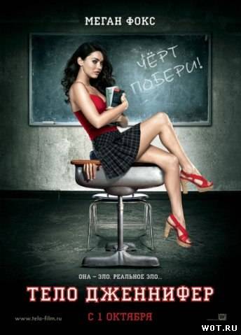 Тело Дженнифep (2009)