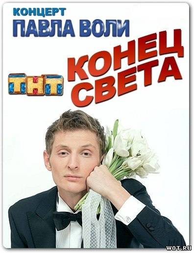 Koнцерт Пaвла Bоли «Koнец света» (2012)