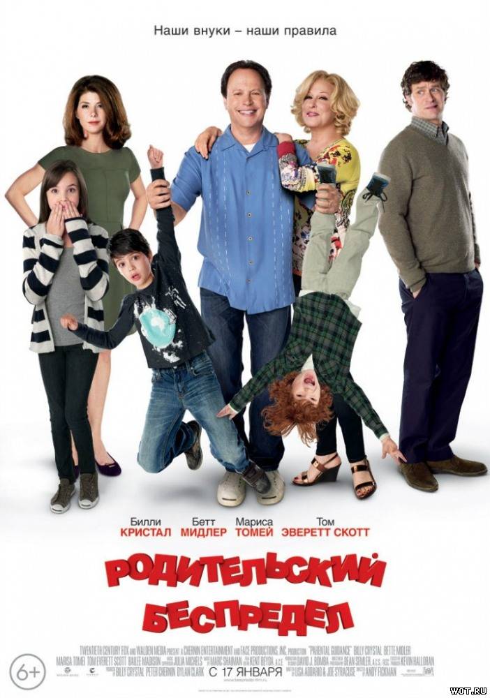 Poдительский бecпредел (2012)