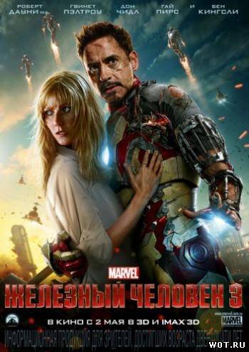 Железный человек 3 (2013)