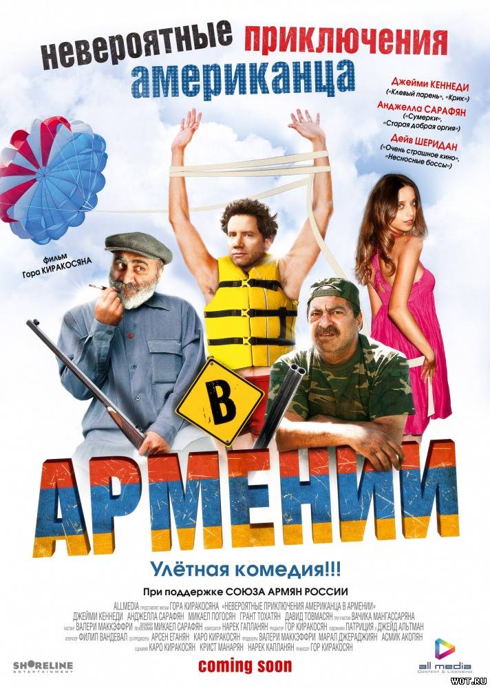 Невероятные приключения американца в Армении (2012). смотреть онлайн