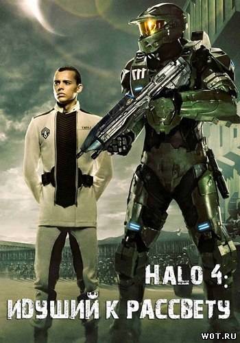 Halo 4: Идущий к рассвету (2012)
