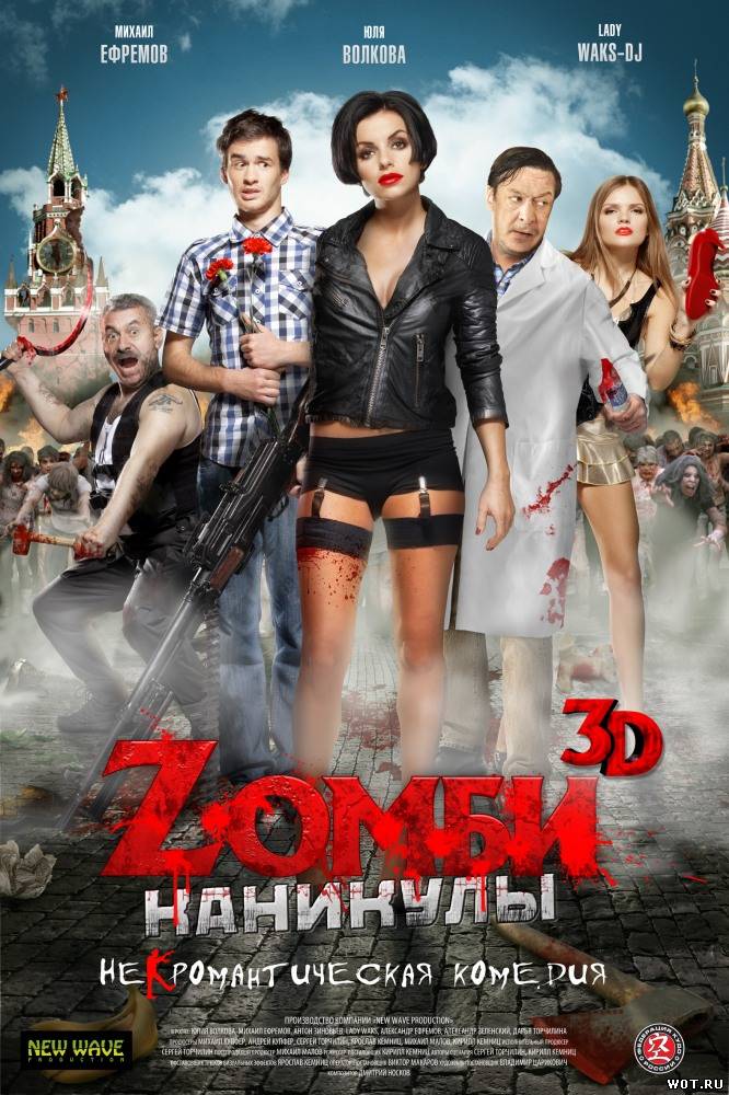Zомби каникулы (2013) смотреть онлайн
