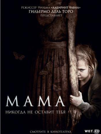 Мама (2013) смотреть онлайн