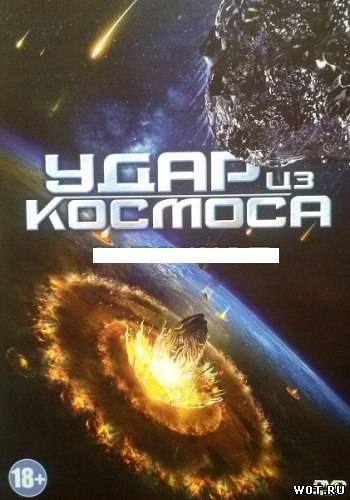 Удар из космоса (2012) смотреть онлайн