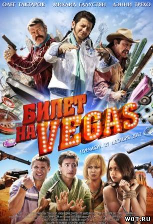 Билет на Vegas (2013) смотреть онлайн