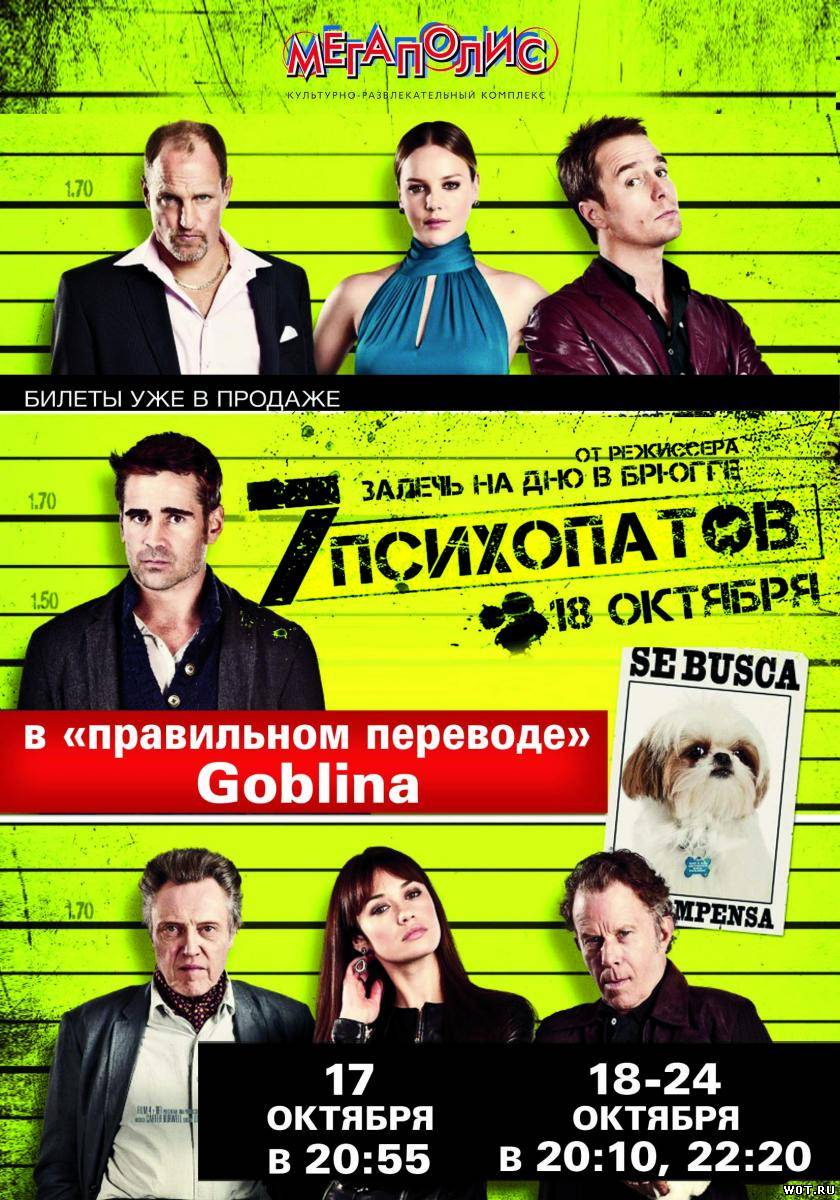 Семь психопатов (2012)