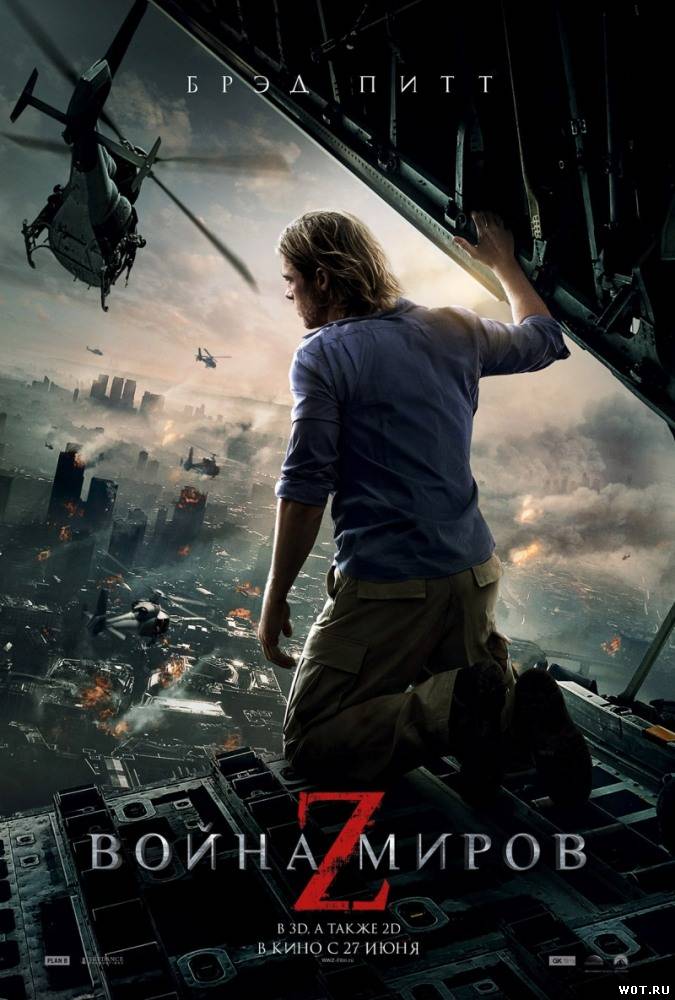Война миров Z (2013) смотреть онлайн